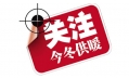 你家的供暖費(fèi)交了嗎？東方和利給你支招！