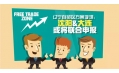 自貿(mào)區(qū)？沈陽(yáng)？買(mǎi)買(mǎi)買(mǎi)？