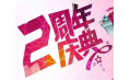 【東方和利明星客戶】棒！約翰2周年店慶，優(yōu)惠重重，驚喜不斷