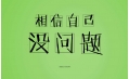 又是一年高考時，勝利的曙光觸手可及