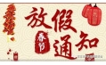 沈陽東方和利廚業(yè)2018春節(jié)放假通知！