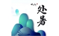 今日處暑，和夏天說聲再見！