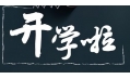 開學(xué)季！校園食品安全共守護！