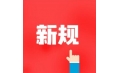 今天起，這些新規(guī)將影響你的生活
