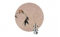 今日小雪 | 露凝霜重漸傾欹，宴賞才過小雪時(shí)。
