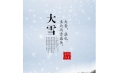 大雪 | 大者，盛也。至此而雪盛矣。