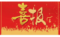 沈陽(yáng)東方和利廚業(yè)有限公司榮獲環(huán)保產(chǎn)品優(yōu)質(zhì)品質(zhì)獎(jiǎng)！