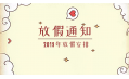 2019年放假通知新鮮出爐~明年假期這么安排！
