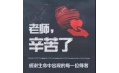 紙短情長(zhǎng)，不忘師恩