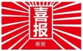 東方和利，巴適得板！