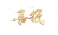 喜報(bào)：遼寧省擔(dān)保集團(tuán)有限公司食堂設(shè)備采購(gòu)項(xiàng)目成功中標(biāo)！