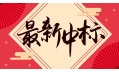 新年添新喜！中國建設(shè)銀行遼寧省分行廚房設(shè)備采購項目喜中標(biāo)?。? /></a></div>
    <div   id=