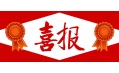 牛年預(yù)熱！東方和利中標(biāo)公告來啦?。?！
